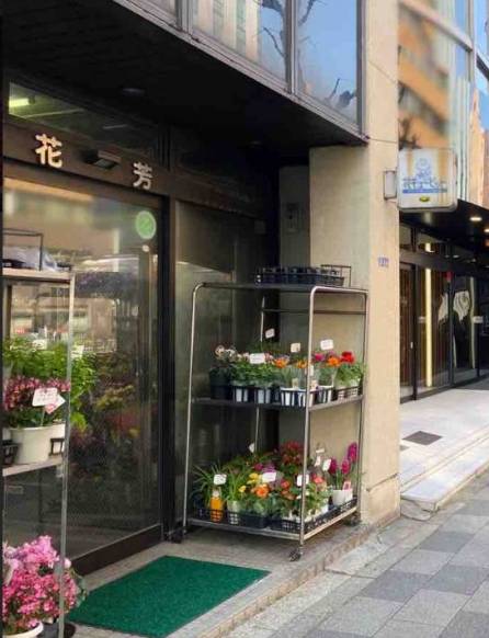 「花芳」　（東京都港区）の花屋店舗写真1